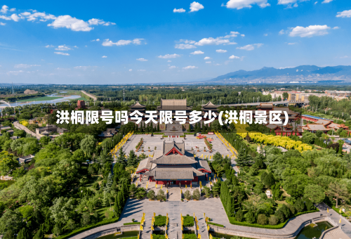 洪桐限号吗今天限号多少(洪桐景区)-第2张图片