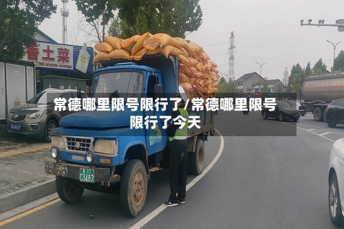 常德哪里限号限行了/常德哪里限号限行了今天
