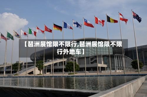 【琶洲展馆限不限行,琶洲展馆限不限行外地车】-第2张图片