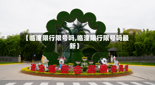 【临潼限行限号吗,临潼限行限号吗最新】