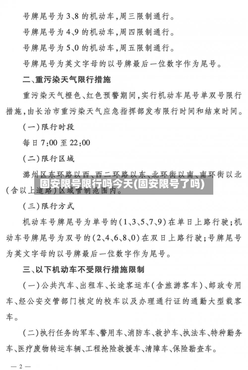 固安限号限行吗今天(固安限号了吗)