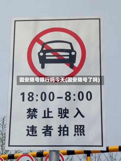 固安限号限行吗今天(固安限号了吗)-第3张图片