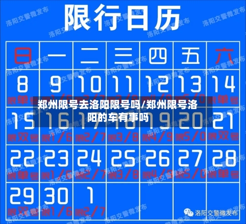 郑州限号去洛阳限号吗/郑州限号洛阳的车有事吗