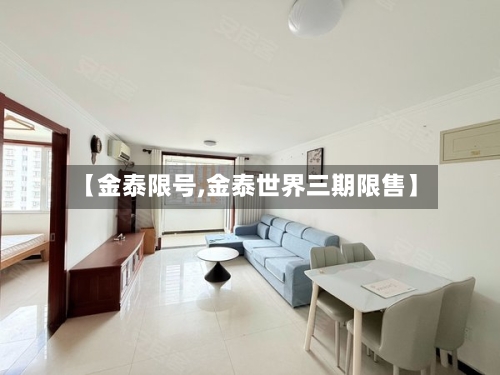 【金泰限号,金泰世界三期限售】-第2张图片