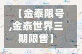 【金泰限号,金泰世界三期限售】