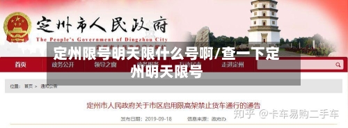 定州限号明天限什么号啊/查一下定州明天限号
