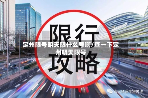 定州限号明天限什么号啊/查一下定州明天限号-第2张图片
