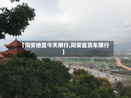 【同安地区今天限行,同安区货车限行】