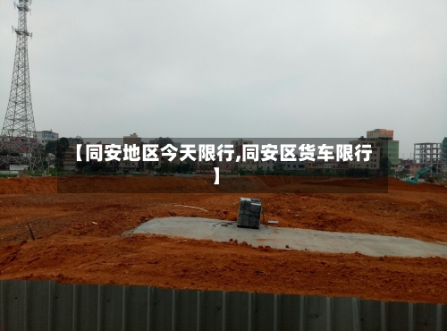【同安地区今天限行,同安区货车限行】-第3张图片