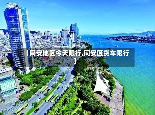 【同安地区今天限行,同安区货车限行】-第2张图片
