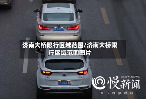 济南大桥限行区域范围/济南大桥限行区域范围图片-第3张图片