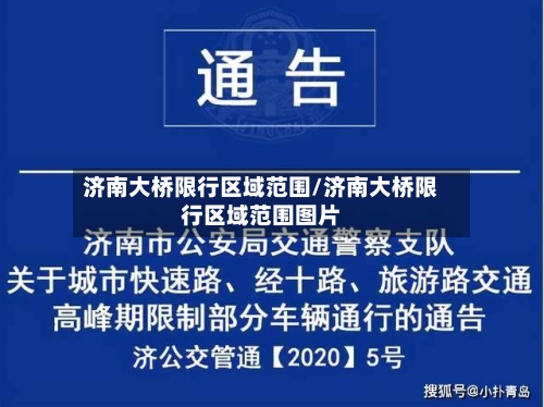 济南大桥限行区域范围/济南大桥限行区域范围图片-第2张图片