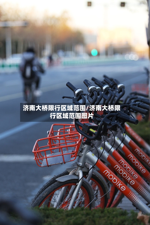 济南大桥限行区域范围/济南大桥限行区域范围图片
