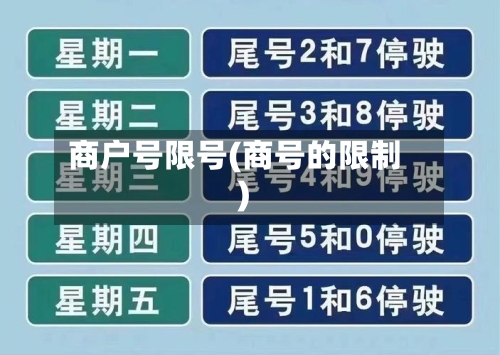 商户号限号(商号的限制)-第2张图片