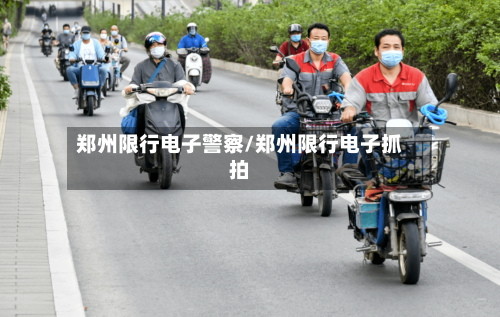 郑州限行电子警察/郑州限行电子抓拍-第2张图片