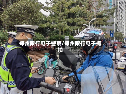 郑州限行电子警察/郑州限行电子抓拍