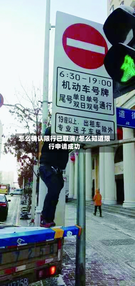 怎么确认限行已取消/怎么知道限行申请成功-第2张图片