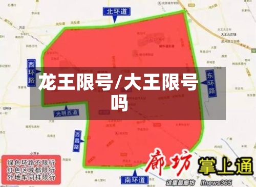 龙王限号/大王限号吗