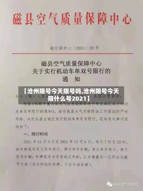 【沧州限号今天限号吗,沧州限号今天限什么号2021】