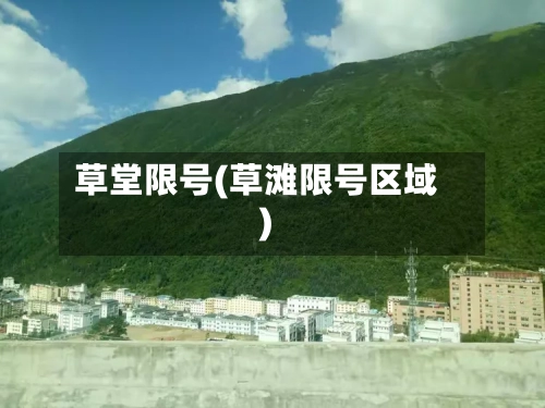 草堂限号(草滩限号区域)-第2张图片