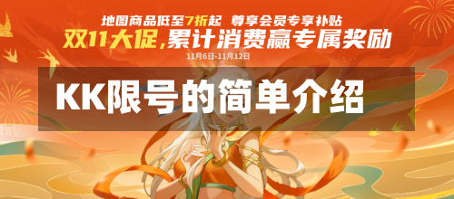 KK限号的简单介绍-第2张图片