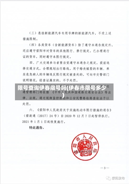 限号查询伊春限号吗(伊春市限号多少)