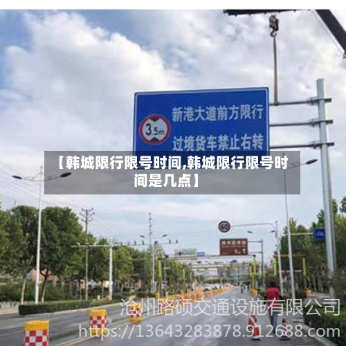 【韩城限行限号时间,韩城限行限号时间是几点】