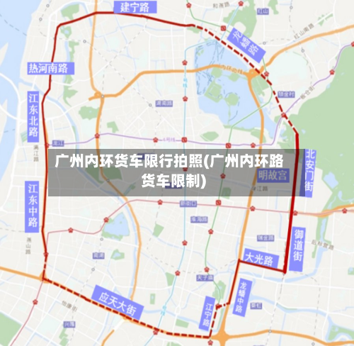 广州内环货车限行拍照(广州内环路货车限制)-第2张图片