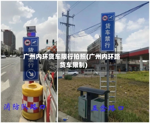 广州内环货车限行拍照(广州内环路货车限制)