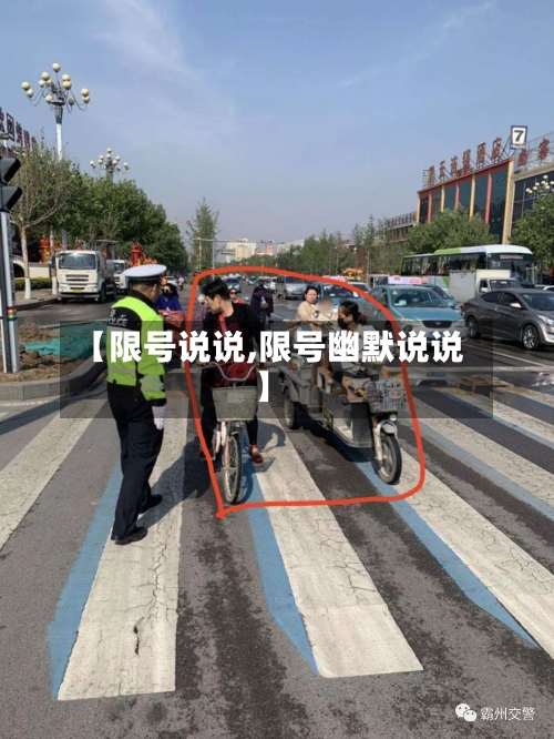 【限号说说,限号幽默说说】