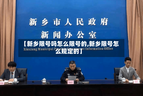 【新乡限号吗怎么限号的,新乡限号怎么规定的】