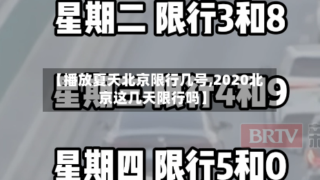 【播放夏天北京限行几号,2020北京这几天限行吗】