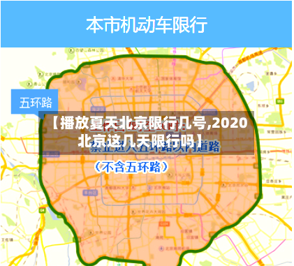 【播放夏天北京限行几号,2020北京这几天限行吗】-第3张图片