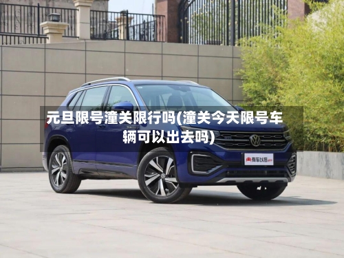 元旦限号潼关限行吗(潼关今天限号车辆可以出去吗)-第2张图片