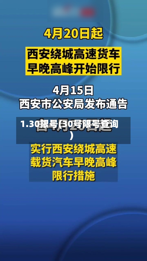 1.30限号(30号限号查询)