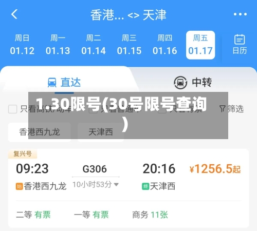 1.30限号(30号限号查询)-第2张图片