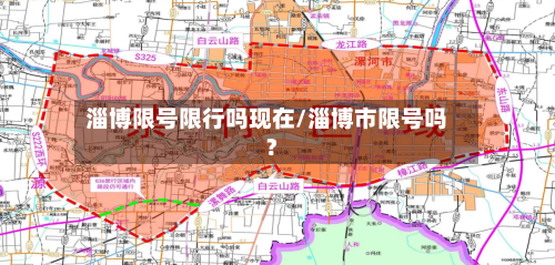 淄博限号限行吗现在/淄博市限号吗?