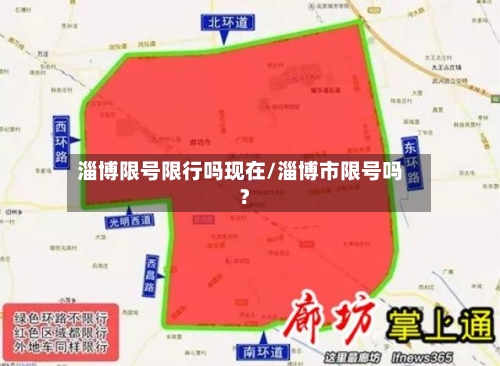 淄博限号限行吗现在/淄博市限号吗?-第2张图片