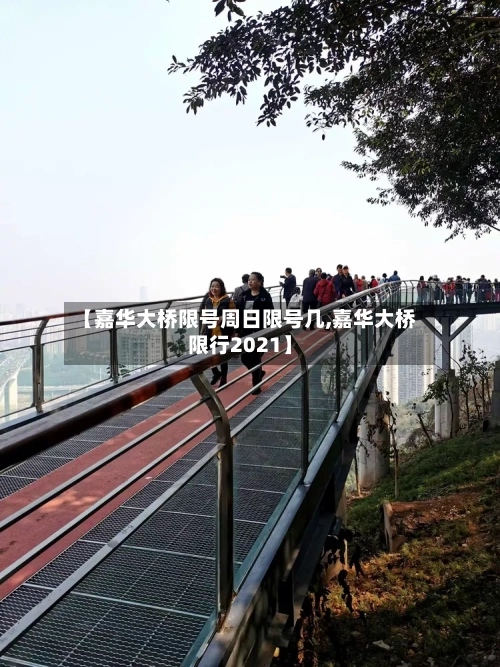 【嘉华大桥限号周日限号几,嘉华大桥限行2021】-第2张图片