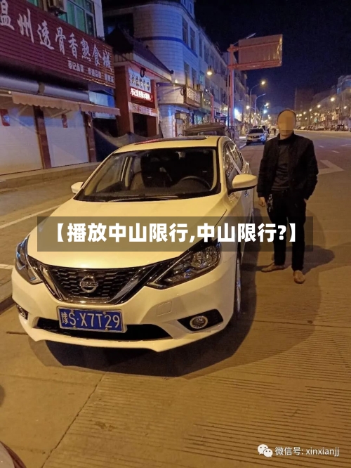 【播放中山限行,中山限行?】-第2张图片