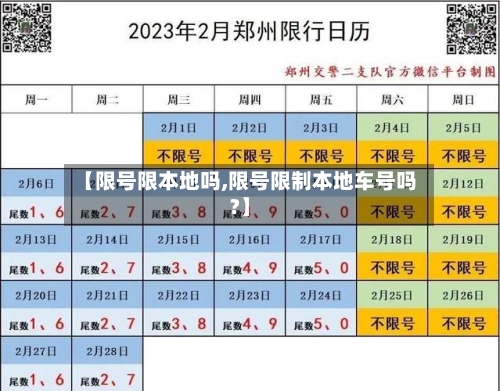 【限号限本地吗,限号限制本地车号吗?】