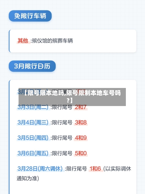 【限号限本地吗,限号限制本地车号吗?】-第3张图片