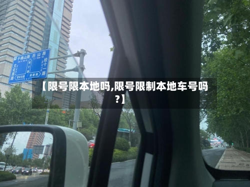 【限号限本地吗,限号限制本地车号吗?】-第2张图片