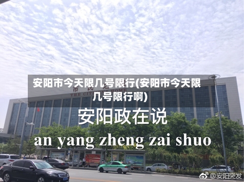 安阳市今天限几号限行(安阳市今天限几号限行啊)