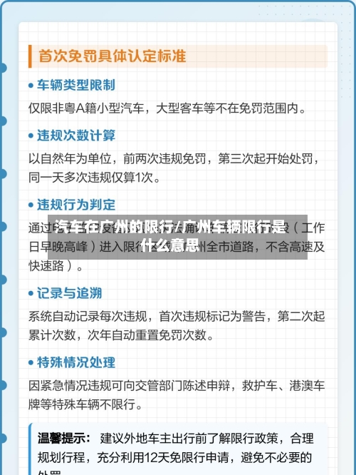 汽车在广州的限行/广州车辆限行是什么意思