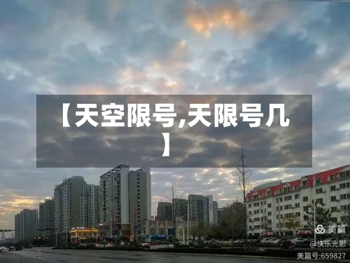 【天空限号,天限号几】-第3张图片