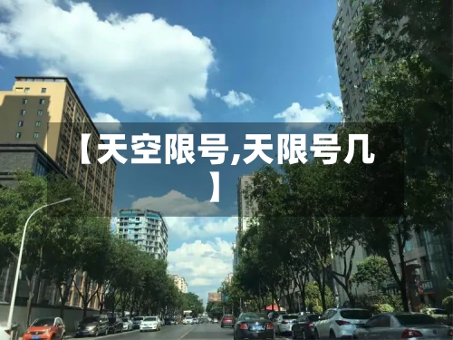 【天空限号,天限号几】