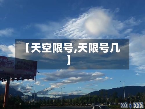 【天空限号,天限号几】-第2张图片