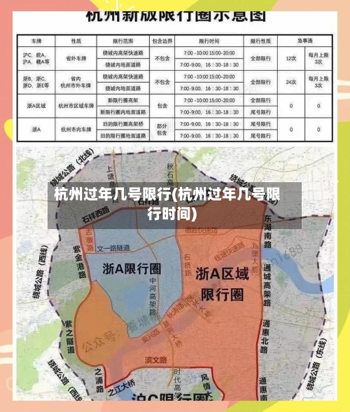 杭州过年几号限行(杭州过年几号限行时间)
