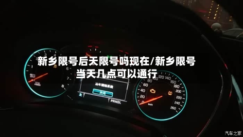 新乡限号后天限号吗现在/新乡限号当天几点可以通行